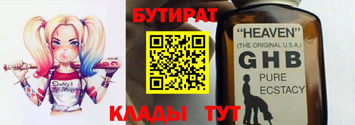 БУТИРАТ оксибутират  Вход с VPN  Бутират  Заводоуковск 